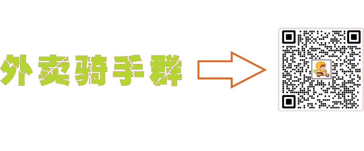 义乌骑手微信群